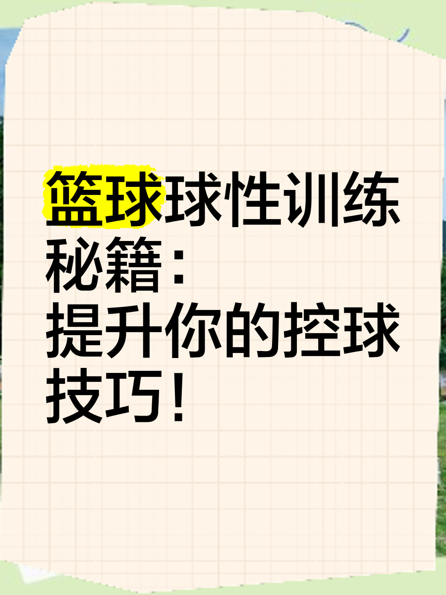 如何通过反馈分析提升篮球战术意识_1